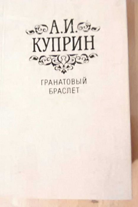 А.И. Куприн. Гранатовый браслет
