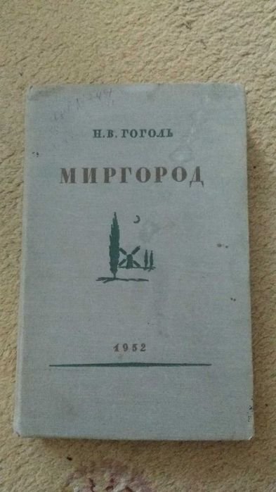 Н.В. Гоголь. Миргород