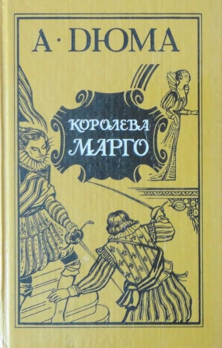 А. Дюма. Комплект книг