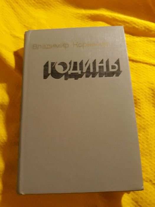 В. Корнилов. Годины
