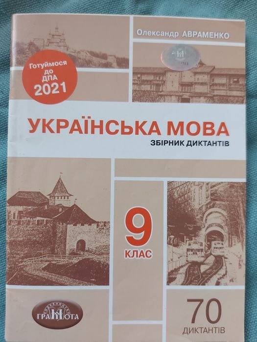 А. Авраменко. Украинский язык 9 класс. Сборник заданий ДПА