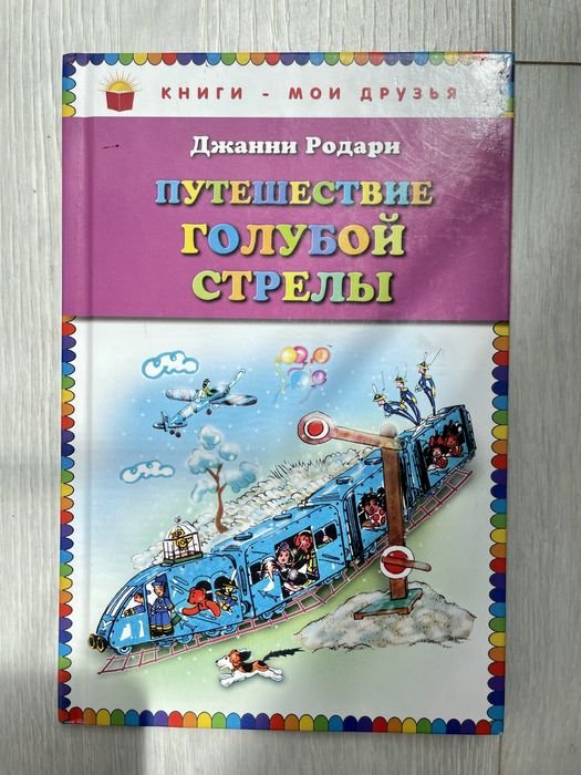 Джани Родари. Путишевствие голубой стрелы