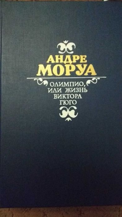 А. Моруа. Олимпио, или жизнь Виктора Гюго