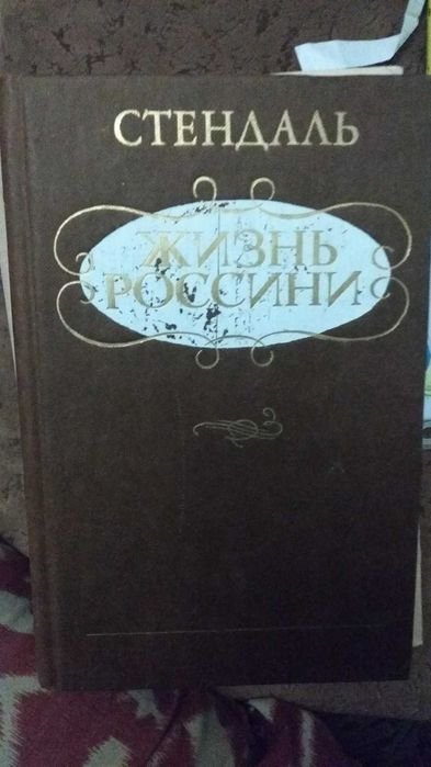 С. Стендаль. Жизнь Россини