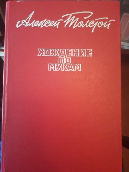 А.Н. Толстой. Хождения по мукам