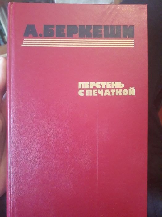 А. Беркеши. Перстень с печаткой
