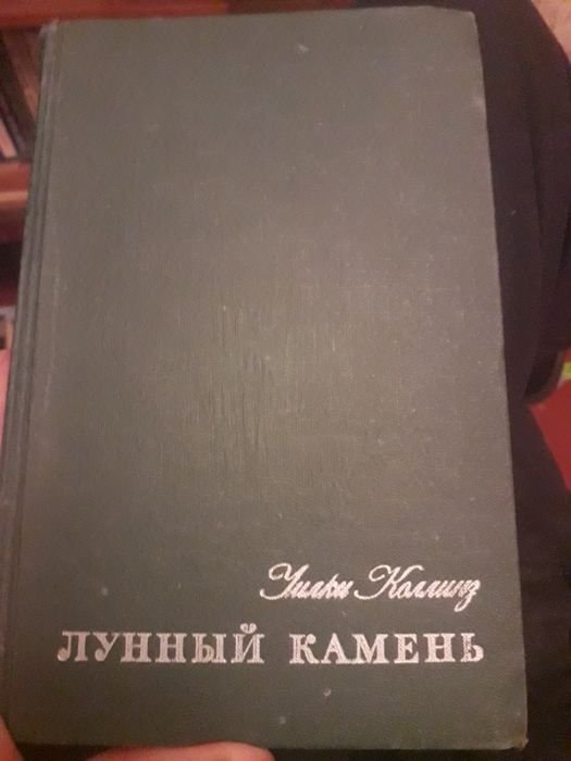 У. Коллинз. Лунный камень