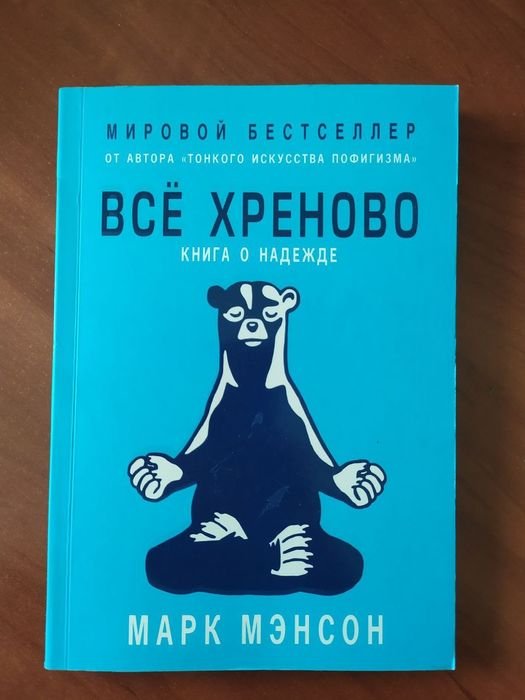 М. Мэнсон. Всё хреново