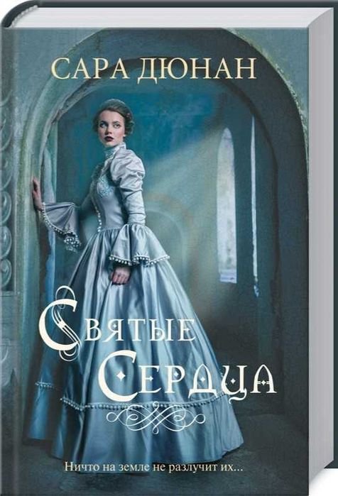 И. М. Кальвино. Святые сердца