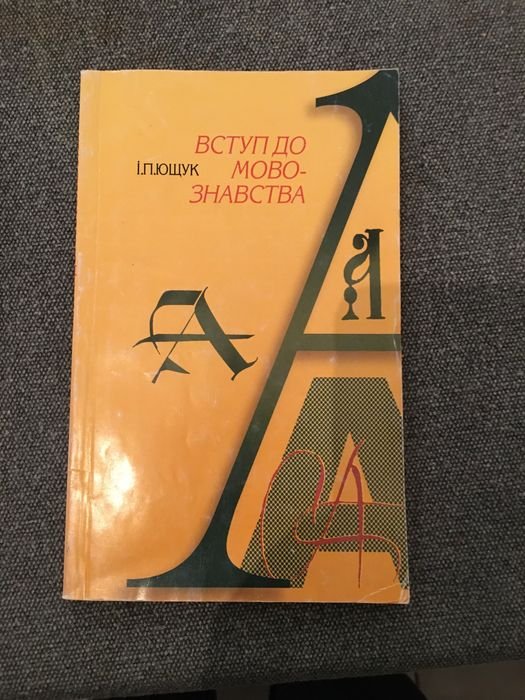 И.П. Ющук. Вступ к Мовознавству