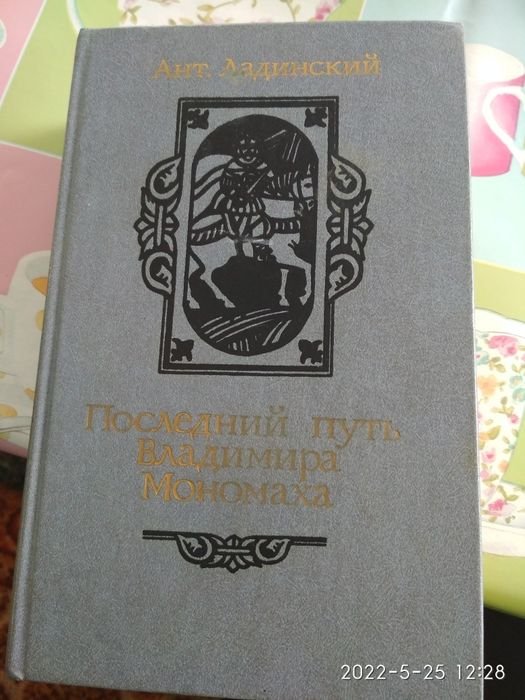 А. Ладинский. Последний путь Владимира Мономаха