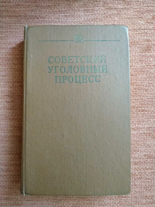 Советский уголовный процесс