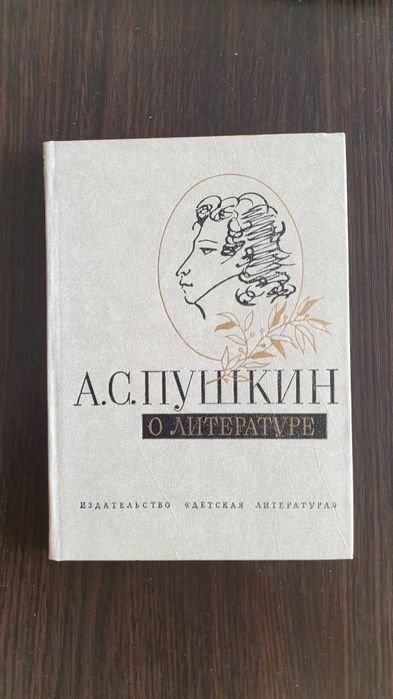 А.С. Пушкин. О литературе