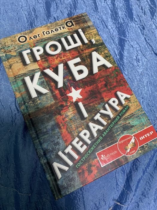 О. Галетка. Деньги, Куба и литература