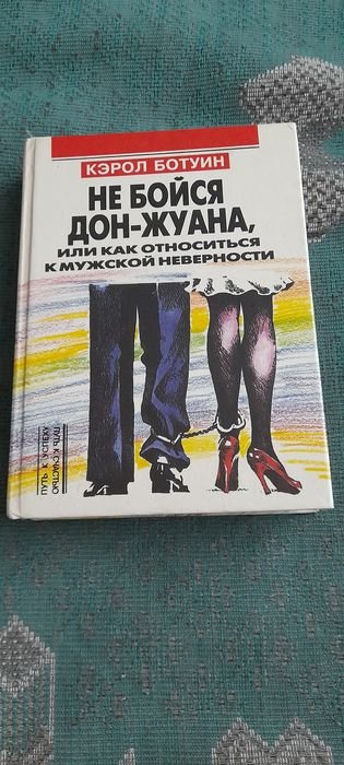 К. Ботуин. Не бойся ДонЖуана, или как относиться к мужской неверности
