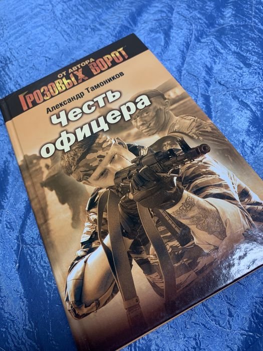 А. Тамоников. Честь офицера