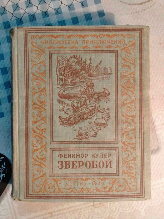 Д. Купер. Зверобой