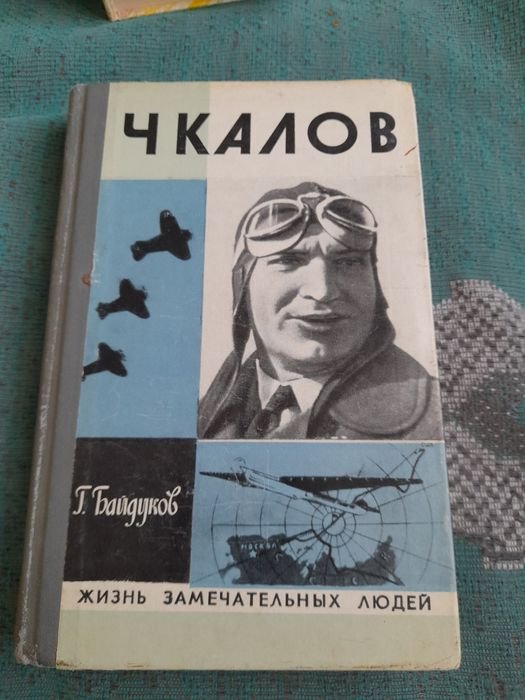 Г. Байдуков. Чкалов