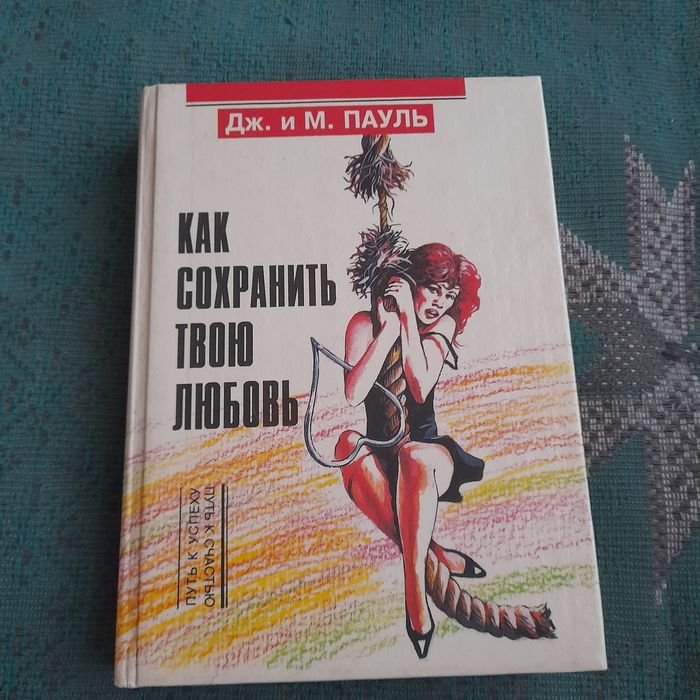 Д. Пауль. Как сохранить твою любовь