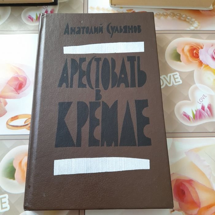 А. Сульянов. Арестовать в кремле