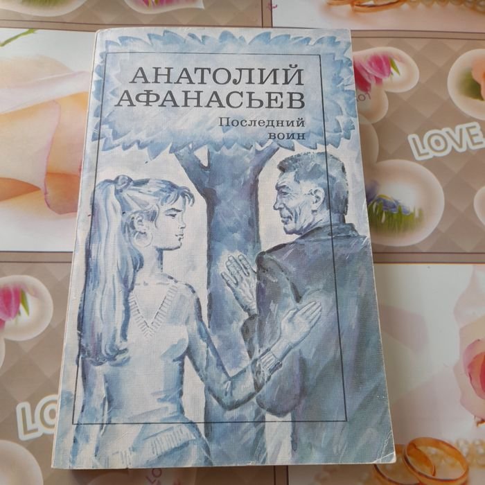 А.Ф. Афанасьев. Последний воин