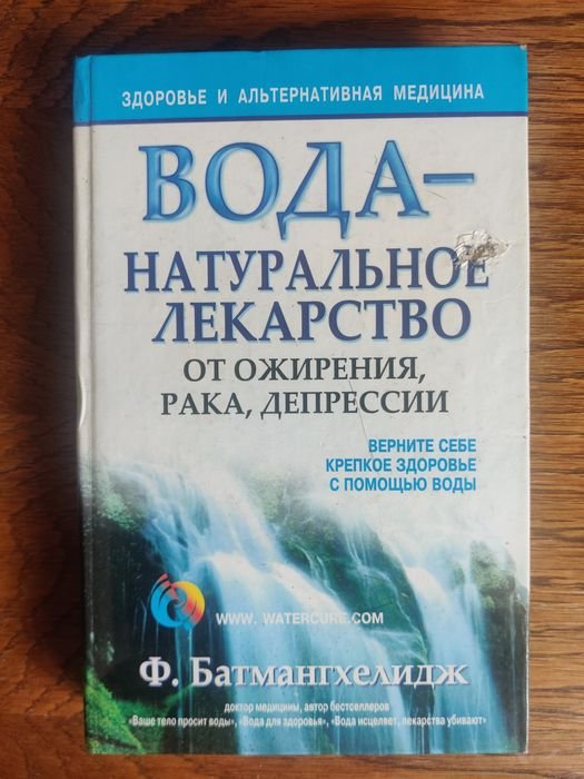 Ф. Батмангхелидж. Вода. Натуральное лекарство от ожирения, рака, депрессии