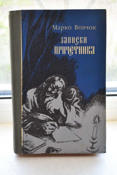 М. Вовчок. Записки причетника