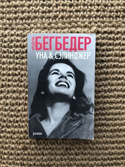 Ф. Бегбедер. УНА и Сэлинджер