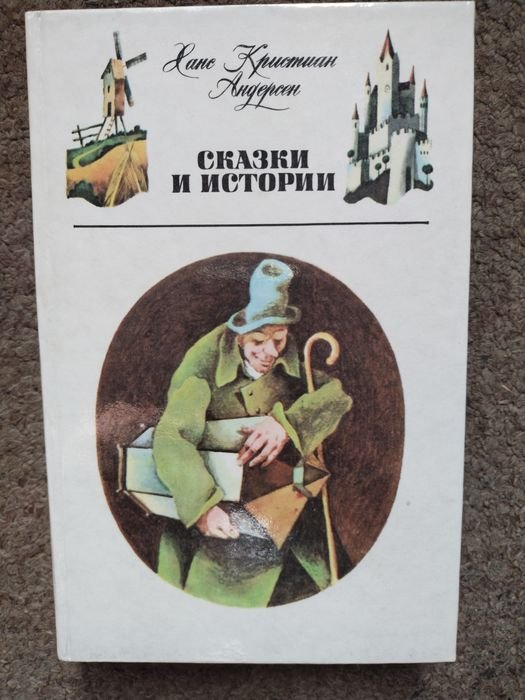 Х.К. Андерсен. Сказки и истории