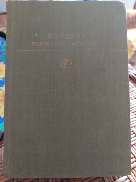 А.П. Чехов. Вибране. Том перший