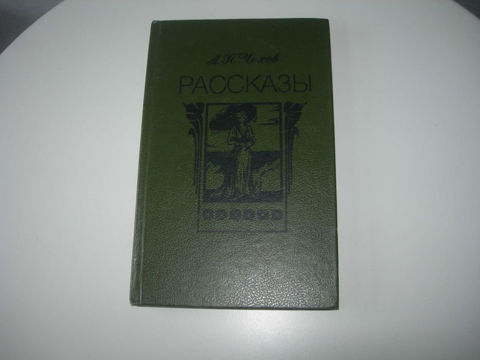 А.П. Чехов. Известные рассказы
