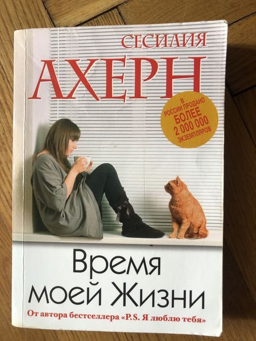 С. Ахерн. Время моей жизни