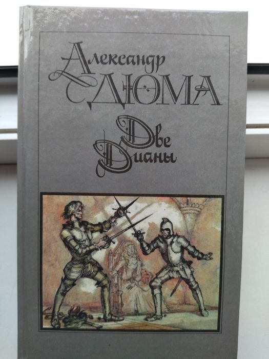А. Дюма. Две Дианы