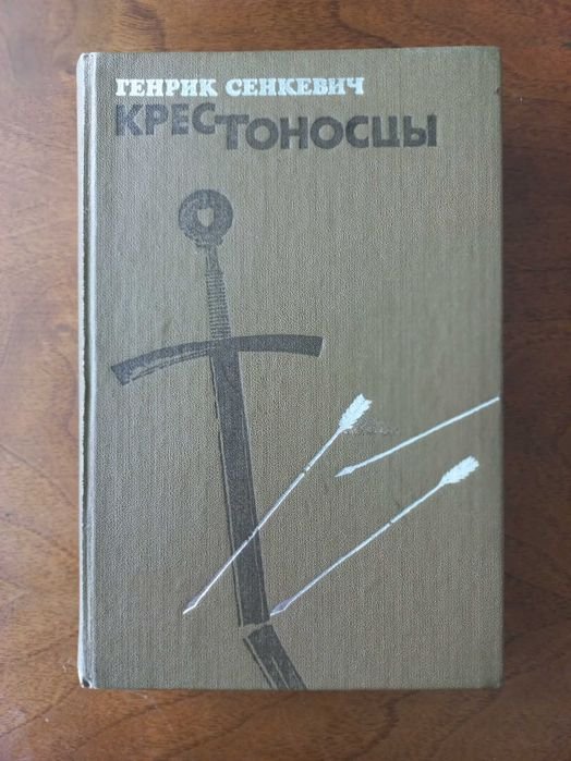 Г. Сенкевич. Крестоносцы