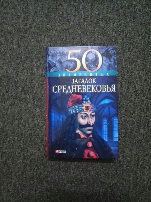 50 знаменитых загадок средневековья