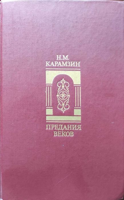 Н.М. Карамзин. Предания веков