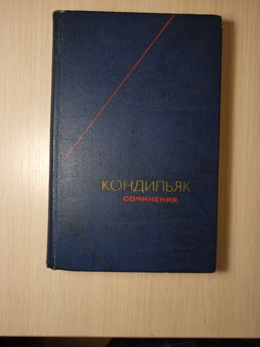 К. Кондільяк. Философское наследие