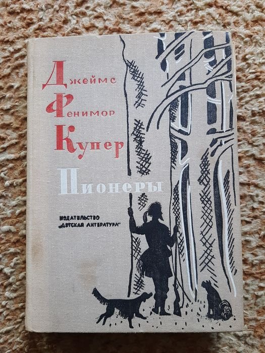 Д.Ф. Купер. Пионеры