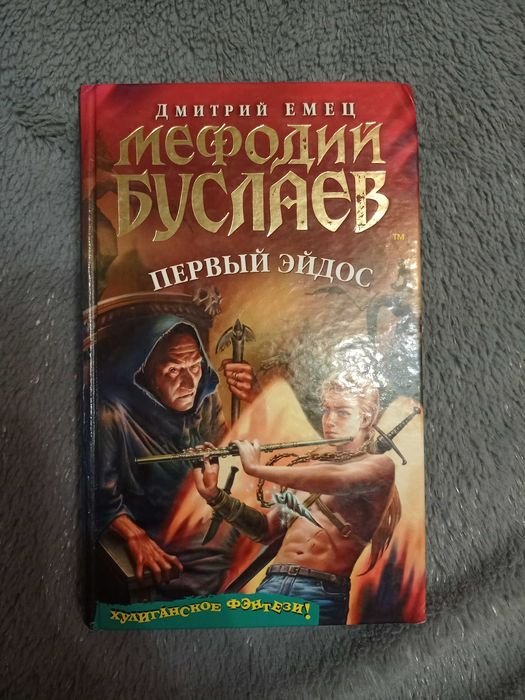 Д. Емец. Мефодий Буслаев и первый эйдос