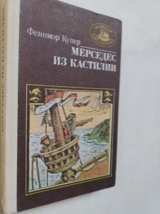 Фенимор Купер. Мерседес из Кастилии