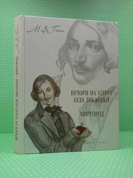 Н. Гоголь. Вечера на хуторе близь Диканьки; Миргород