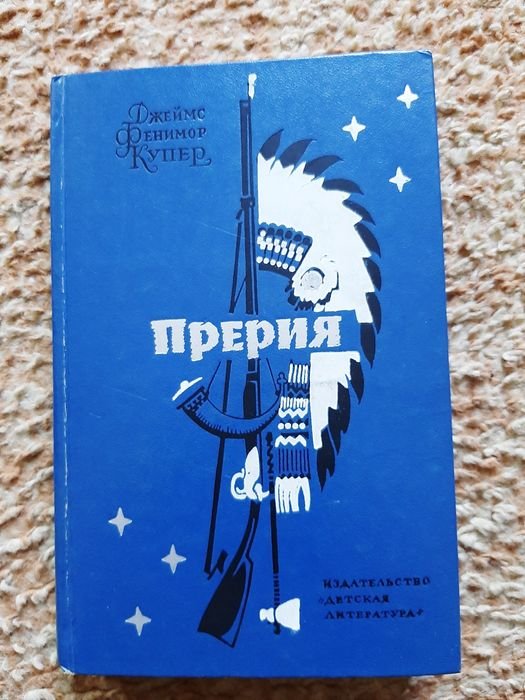 Джеймс Фенимор Купер. Прерия