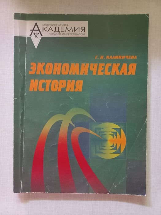 Г.И. Калиничева. Экономическая история