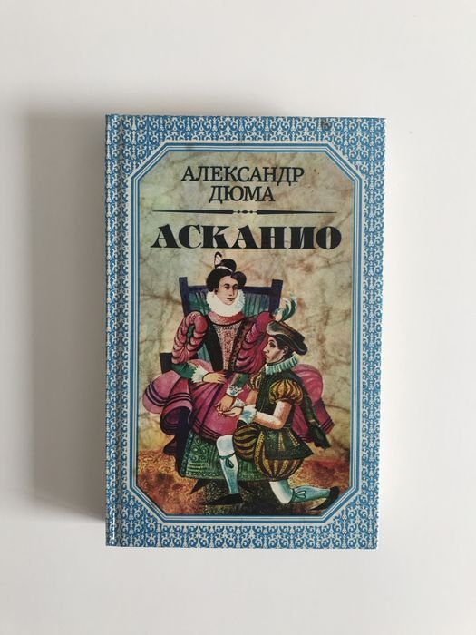 А. Дюма. Асканио