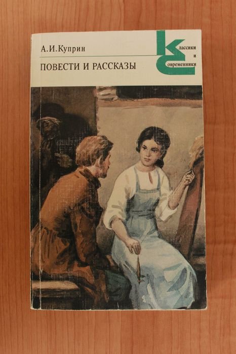 А.И. Куприн. Повести и рассказы. Гранатовый браслет