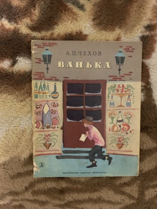 А.П. Чехов. Ванька