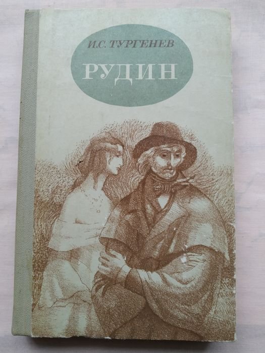 И.С. Тургенев. Романы