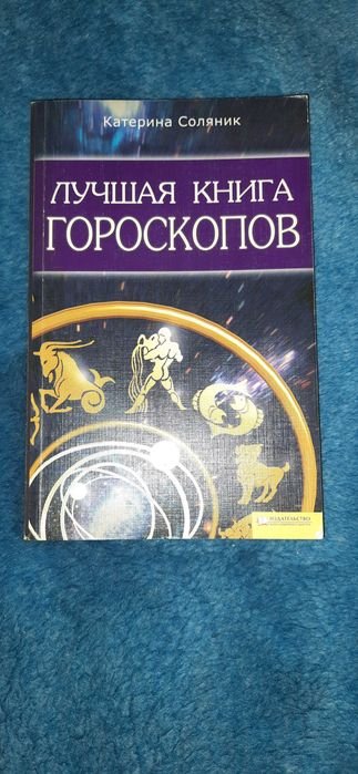 К. Соляник. Лучшая книга гороскопов