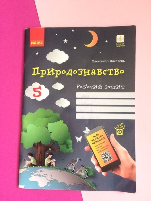 О. Янкавець. Природоведение 5 класс. Рабочая тетрадь