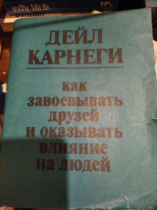 Д. Карнеги. Как завоевывать друзей
